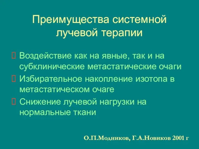 Преимущества системной лучевой терапии Воздействие как на явные, так и