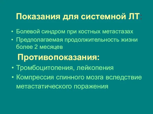 Показания для системной ЛТ: Болевой синдром при костных метастазах Предполагаемая