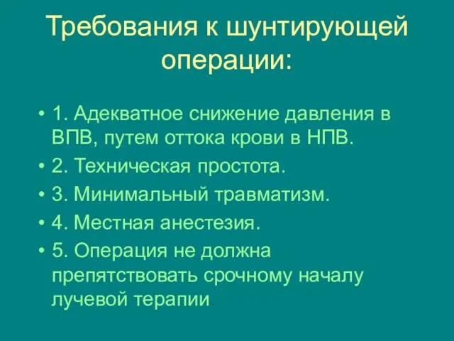 Требования к шунтирующей операции: 1. Адекватное снижение давления в ВПВ,