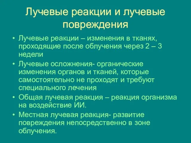 Лучевые реакции и лучевые повреждения Лучевые реакции – изменения в