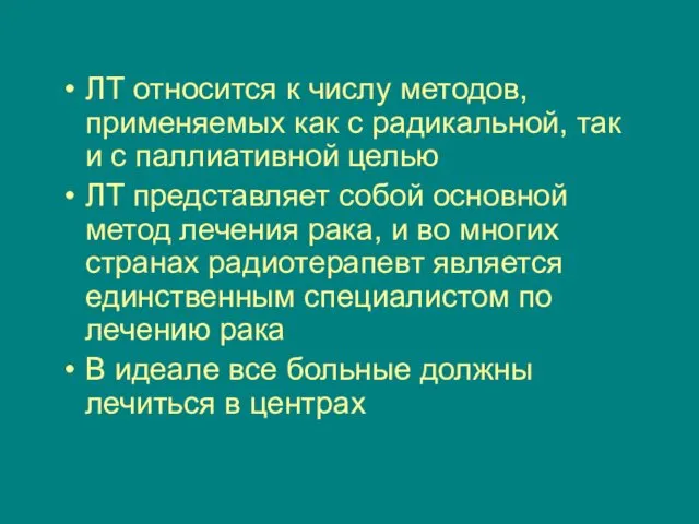 ЛТ относится к числу методов, применяемых как с радикальной, так