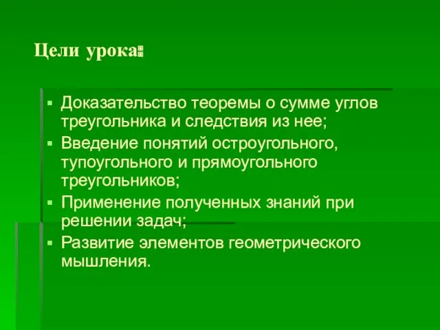 Цели урока: Доказательство теоремы о сумме углов треугольника и следствия