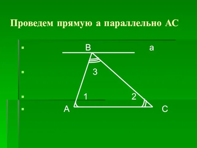 Проведем прямую а параллельно АС В а 3 1 2 А С