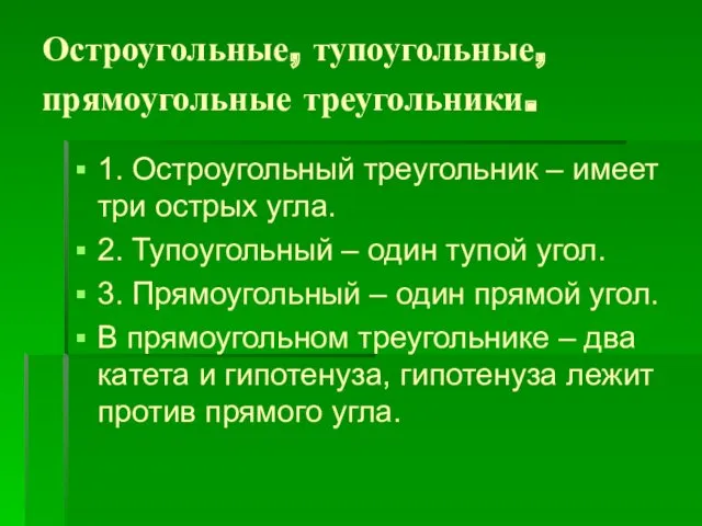 Остроугольные, тупоугольные, прямоугольные треугольники. 1. Остроугольный треугольник – имеет три