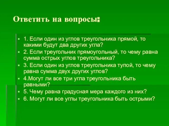 Ответить на вопросы: 1. Если один из углов треугольника прямой,