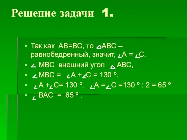 Решение задачи 1. Так как АВ=ВС, то АВС – равнобедренный,