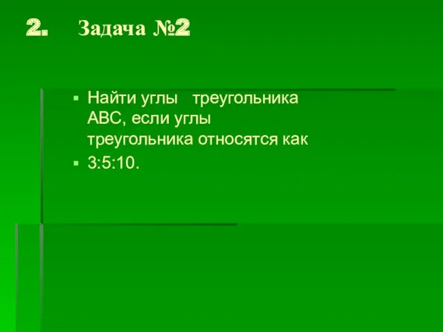 2. Задача №2 Найти углы треугольника АВС, если углы треугольника относятся как 3:5:10.