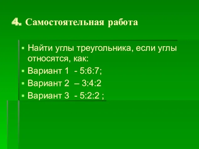 4. Самостоятельная работа Найти углы треугольника, если углы относятся, как: