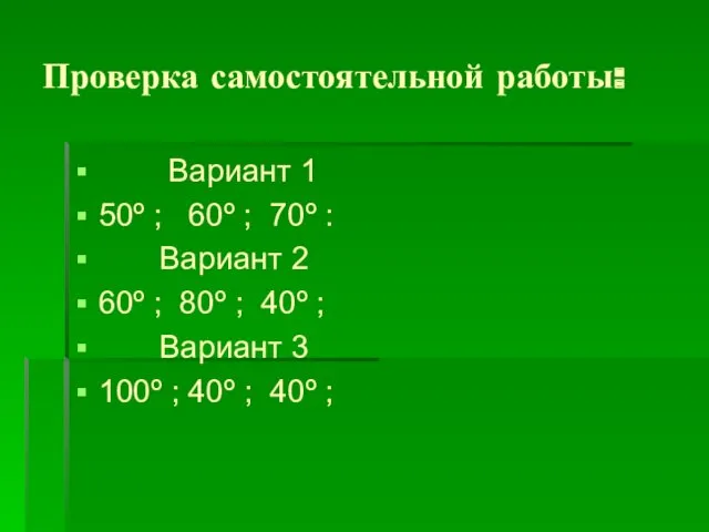 Проверка самостоятельной работы: Вариант 1 50º ; 60º ; 70º