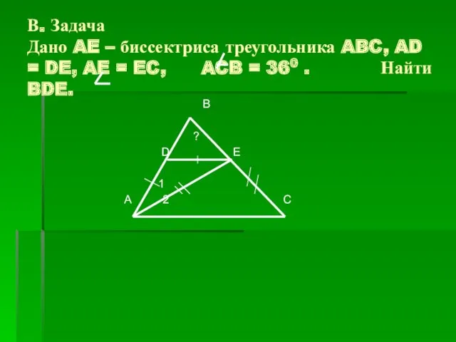 В. Задача Дано AE – биссектриса треугольника ABC, AD =