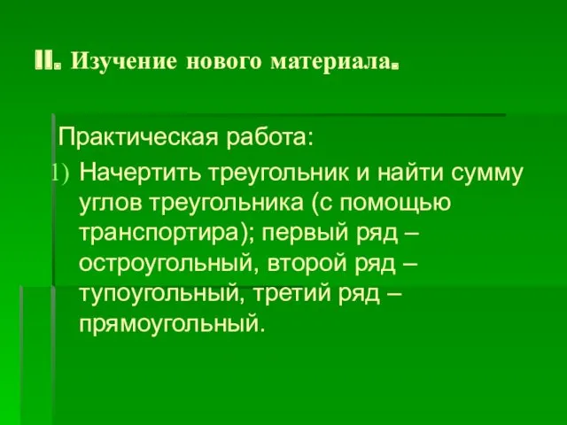 II. Изучение нового материала. Практическая работа: Начертить треугольник и найти