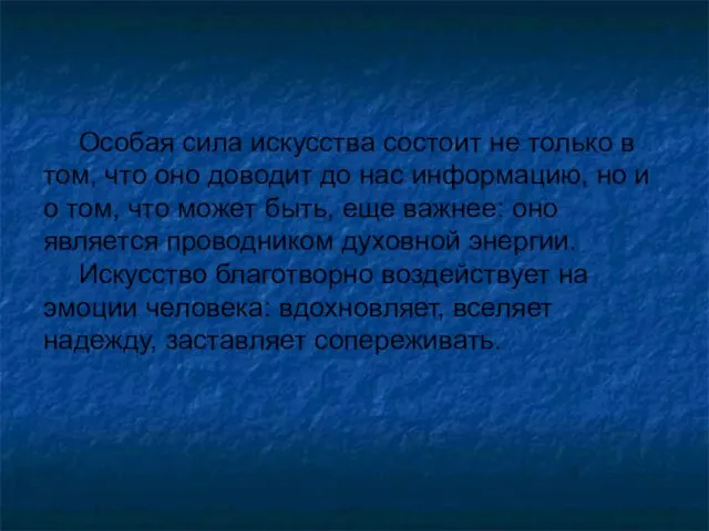 Особая сила искусства состоит не только в том, что оно