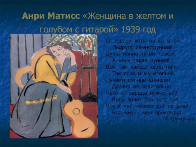 Анри Матисс «Женщина в желтом и голубом с гитарой» 1939