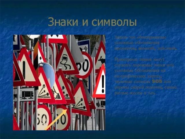 Знаки и символы Знаки- это общепринятые условные обозначения предметов, явлений,