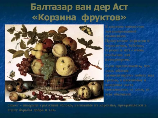 Балтазар ван дер Аст «Корзина фруктов» Если предположить, что здесь