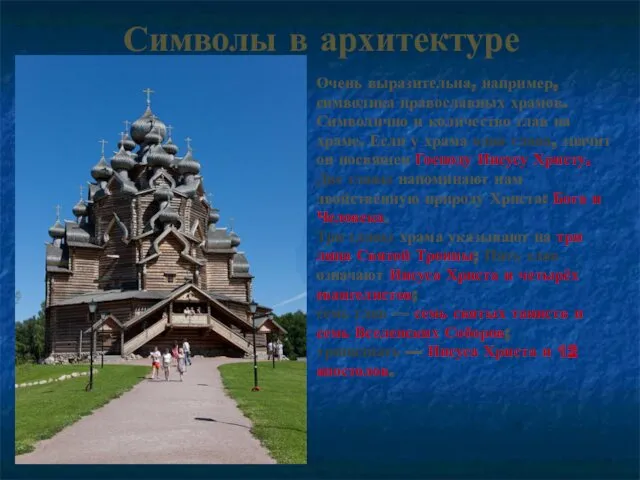 Символы в архитектуре . Очень выразительна, например, символика православных храмов.