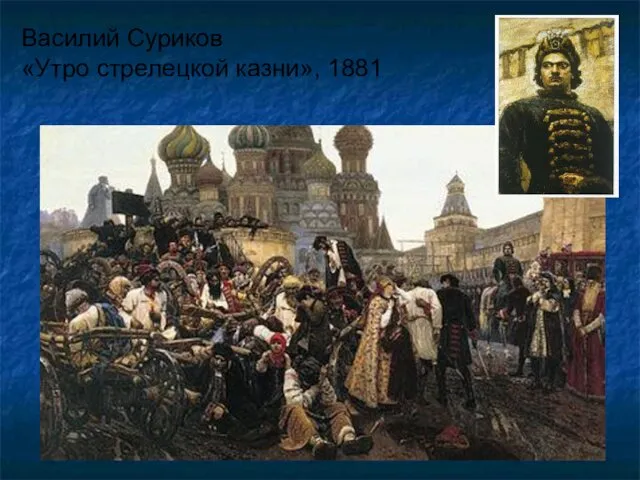 Василий Суриков «Утро стрелецкой казни», 1881