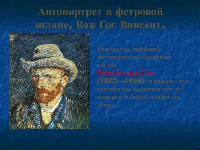 Автопортрет в фетровой шляпе. Ван Гог Винсент. . Портреты, пейзажи,