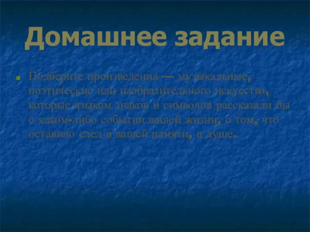 Домашнее задание Подберите произведения — музыкальные, поэтические или изобразительного искусства,