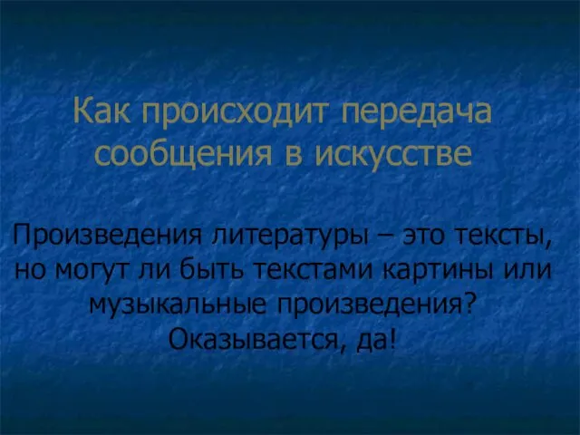 Как происходит передача сообщения в искусстве Произведения литературы – это