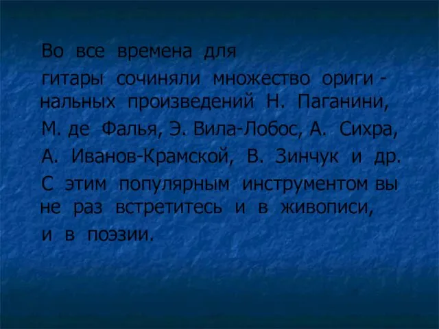 Во все времена для гитары сочиняли множество ориги -нальных произведений