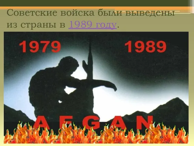 Советские войска были выведены из страны в 1989 году.