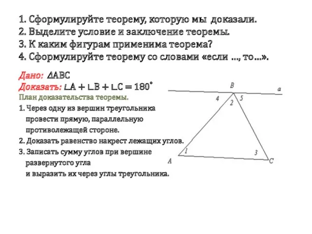 1. Сформулируйте теорему, которую мы доказали. 2. Выделите условие и заключение теоремы. 3.