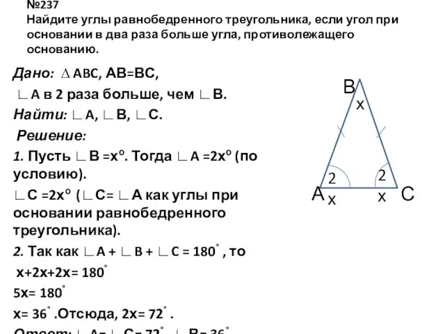 №237 Найдите углы равнобедренного треугольника, если угол при основании в два раза больше