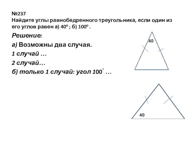 №237 Найдите углы равнобедренного треугольника, если один из его углов равен а) 40о