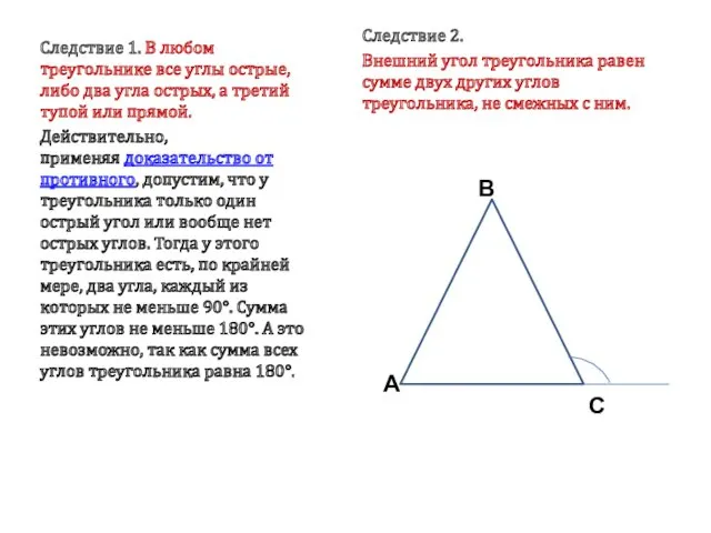 Следствие 2. Внешний угол треугольника равен сумме двух других углов треугольника, не смежных