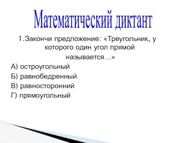 1.Закончи предложение: «Треугольник, у которого один угол прямой называется…» А)