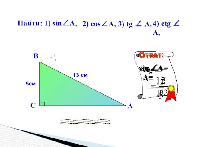 Найти: 1) sin∠A, 2) cоs∠A, 3) tg ∠ A, 4)