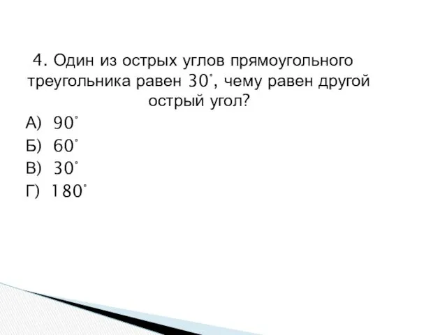 4. Один из острых углов прямоугольного треугольника равен 30°, чему