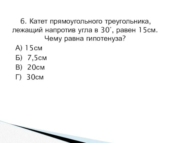 6. Катет прямоугольного треугольника, лежащий напротив угла в 30°, равен