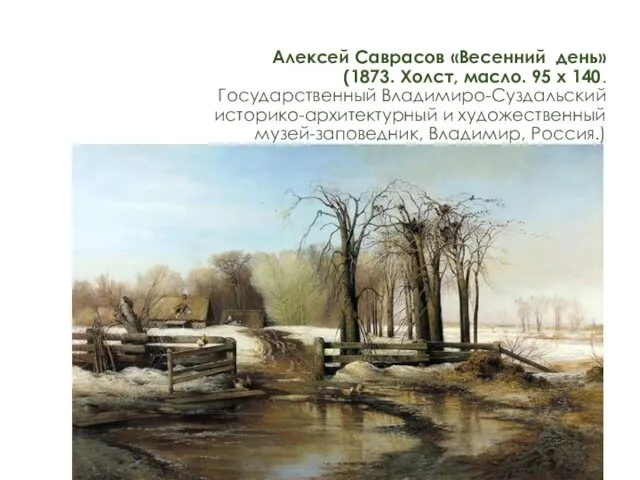 Алексей Саврасов «Весенний день» (1873. Холст, масло. 95 x 140.