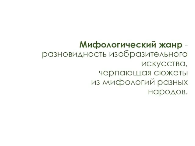 Мифологический жанр - разновидность изобразительного искусства, черпающая сюжеты из мифологий разных народов.