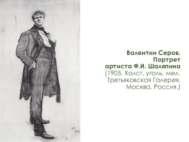 Валентин Серов. Портрет артиста Ф.И. Шаляпина (1905. Холст, уголь, мел. Третьяковская Галерея, Москва, Россия.)