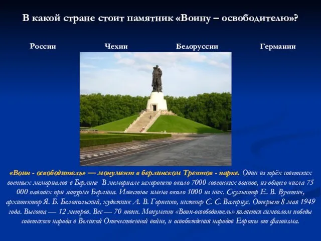 В какой стране стоит памятник «Воину – освободителю»? России Чехии