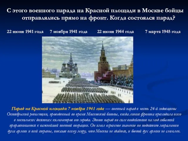 С этого военного парада на Красной площади в Москве бойцы