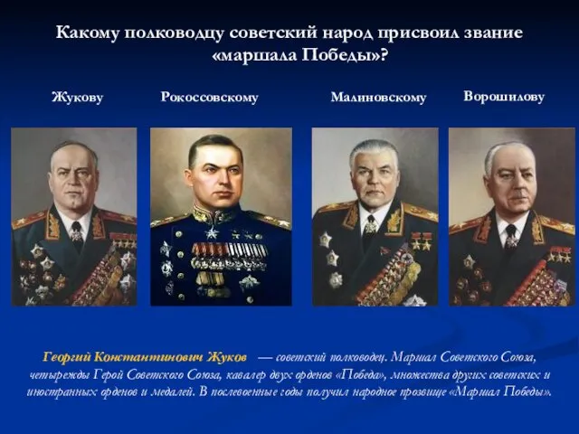 Какому полководцу советский народ присвоил звание «маршала Победы»? Жукову Рокоссовскому