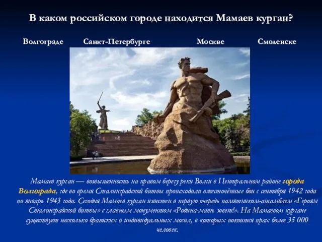 В каком российском городе находится Мамаев курган? Волгограде Санкт-Петербурге Москве