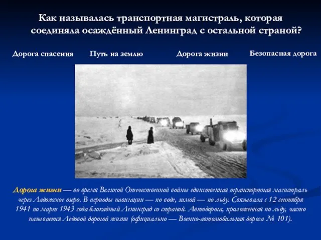 Как называлась транспортная магистраль, которая соединяла осаждённый Ленинград с остальной