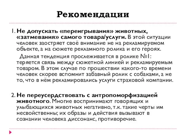 Рекомендации 1. Не допускать «переигрывания» животных, «затмевания» самого товара/услуги. В