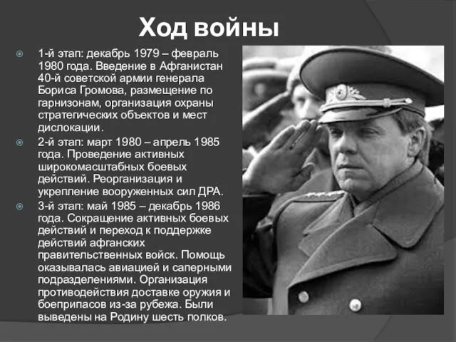 Ход войны 1-й этап: декабрь 1979 – февраль 1980 года. Введение в Афганистан