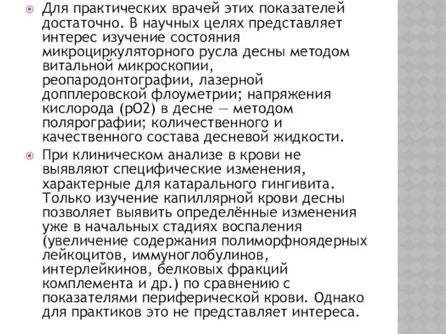 Для практических врачей этих показателей достаточно. В научных целях представляет интерес изучение состояния