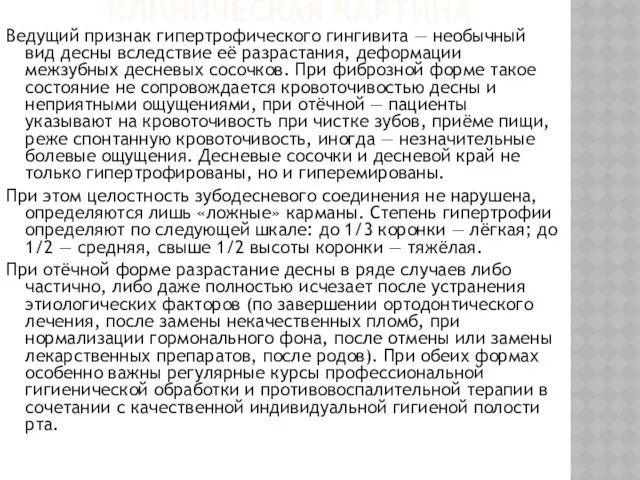 КЛИНИЧЕСКАЯ КАРТИНА Ведущий признак гипертрофического гингивита — необычный вид десны вследствие её разрастания,