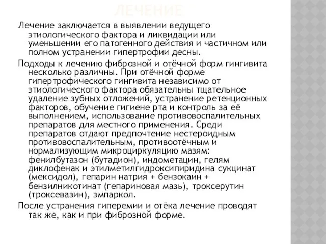 ЛЕЧЕНИЕ Лечение заключается в выявлении ведущего этиологического фактора и ликвидации или уменьшении его