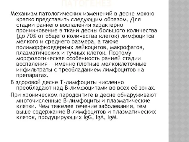 ПАТОГЕНЕЗ Механизм патологических изменений в десне можно кратко представить следующим