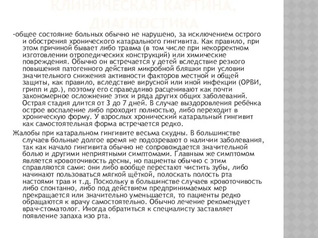 КЛИНИЧЕСКАЯ КАРТИНА, ДИАГНОСТИКА -общее состояние больных обычно не нарушено, за