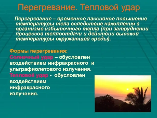 Перегревание. Тепловой удар Перегревание – временное пассивное повышение температуры тела